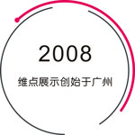 廣州展覽會設(shè)計(jì)_深圳展臺設(shè)計(jì)搭建公司_廣州展廳裝修公司_廣州維點(diǎn)展示工程有限公司